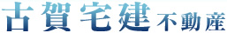 古賀宅建不動産