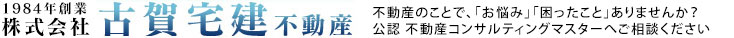 古賀宅建不動産