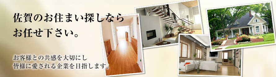 佐賀の住まいを探しならお任せください。